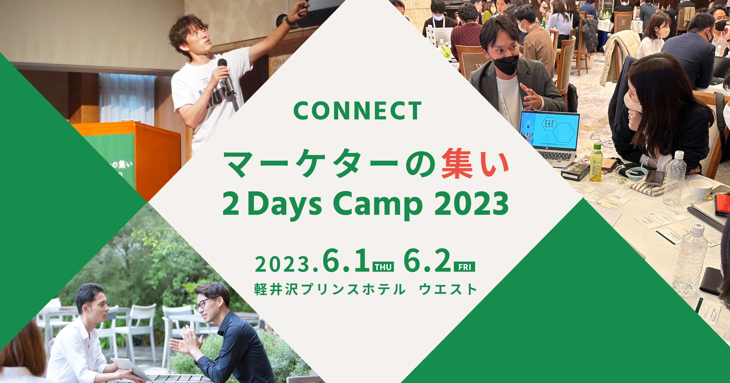 マーケターの集い2Days Camp 2023 | CONNECT ～また会いたい人に出会う～