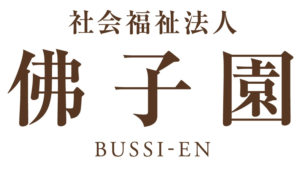 社会福祉法人 佛子園のロゴ