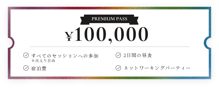 PREMIUM PASSの詳細