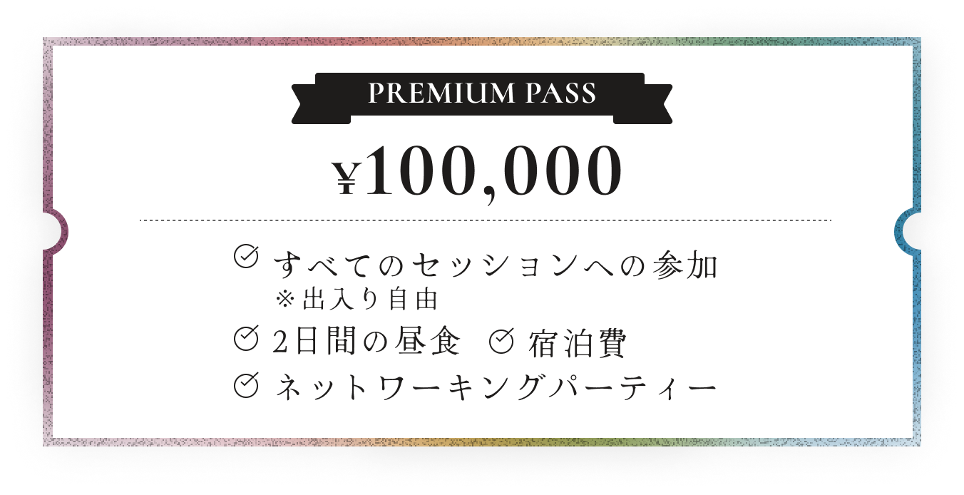 PREMIUM PASSの詳細