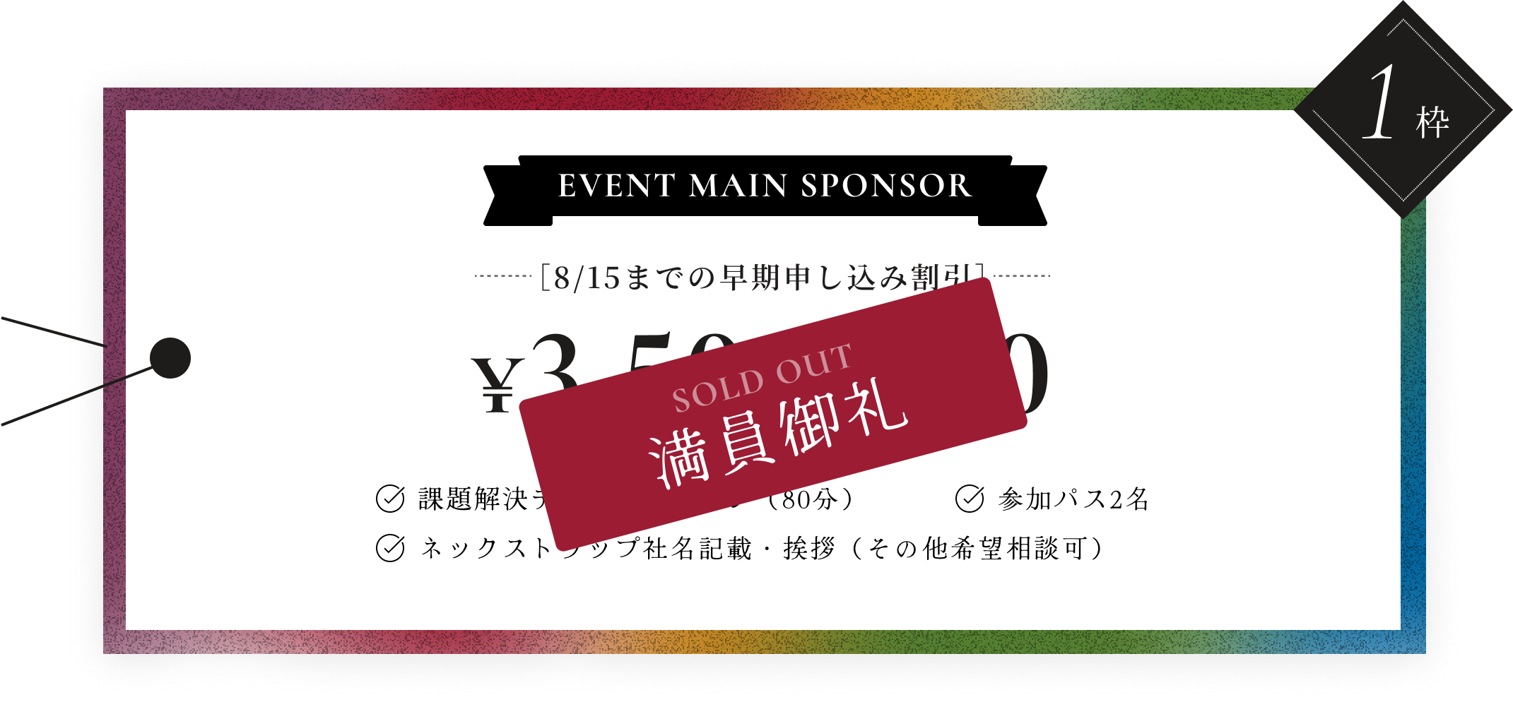 MAIN SPONSORの詳細