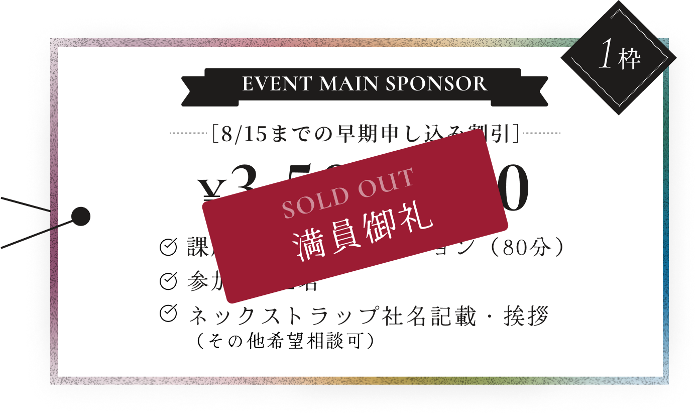 MAIN SPONSORの詳細