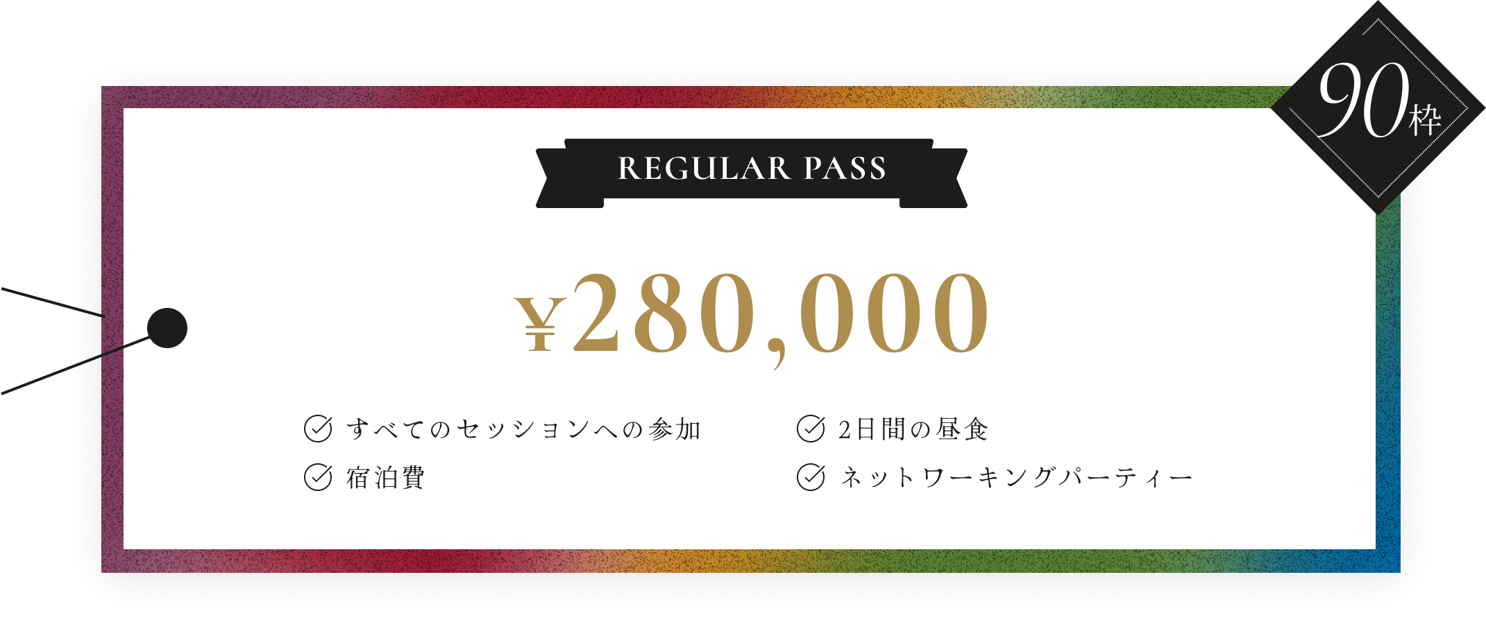 REGULAR PASSの詳細