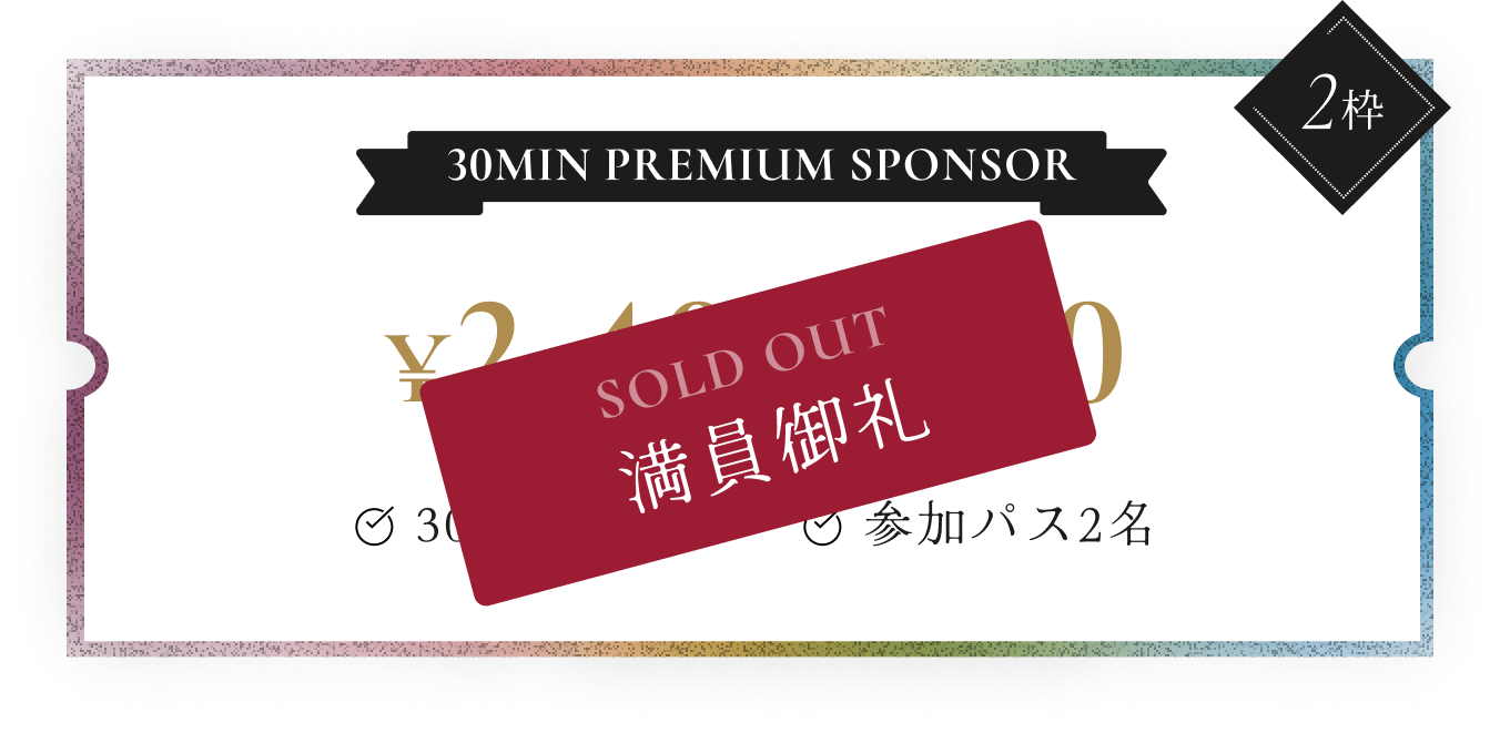 30MIN PREMIUM SPONSORの詳細