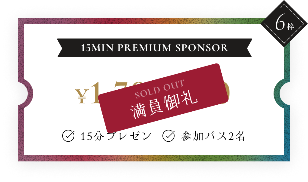 15MIN PREMIUM SPONSORの詳細