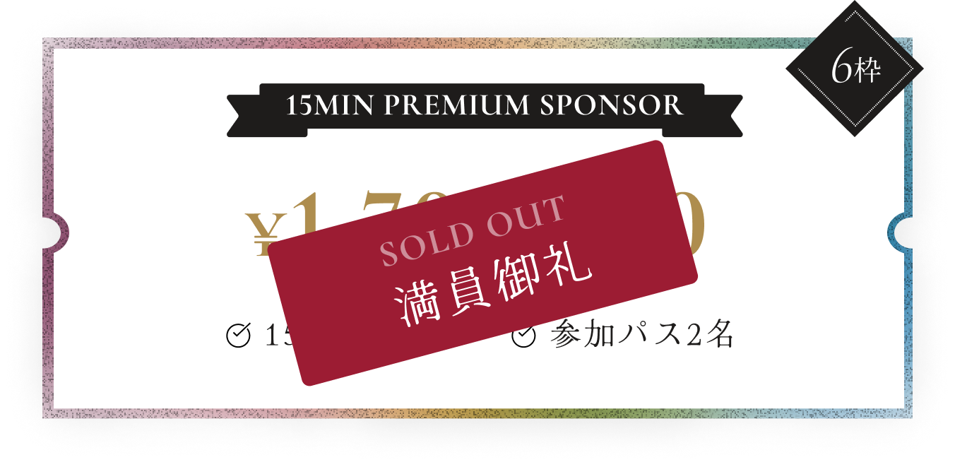 15MIN PREMIUM SPONSORの詳細